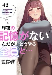 昨夜の記憶がないんだが、どうやら全員と…【分冊版】（42）