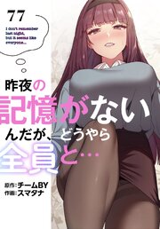 昨夜の記憶がないんだが、どうやら全員と…【分冊版】（77）