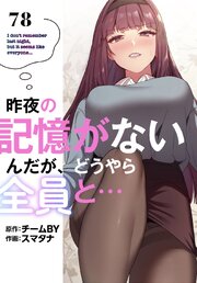 昨夜の記憶がないんだが、どうやら全員と…【分冊版】（78）