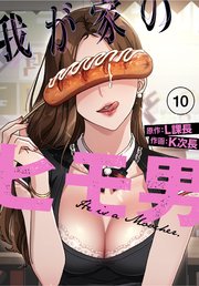 我が家のヒモ男♥【分冊版】