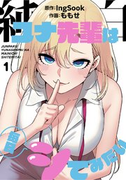 純白ユナ先輩は毎日シてみたい【分冊版】
