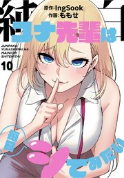 純白ユナ先輩は毎日シてみたい【分冊版】