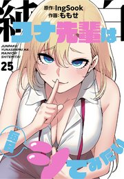 純白ユナ先輩は毎日シてみたい【分冊版】（25）