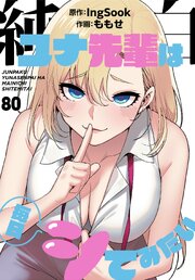 純白ユナ先輩は毎日シてみたい【分冊版】 79-80巻