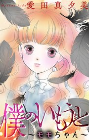 僕のいもうと～モモちゃん～［1話売り］