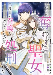 すべてを奪われた聖女～二度目の召喚で待っていたのは処刑でした～（1）