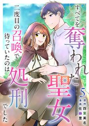 すべてを奪われた聖女～二度目の召喚で待っていたのは処刑でした～（5）
