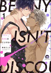 ベニーちゃんはくじけない（分冊版）