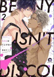 ベニーちゃんはくじけない（分冊版）