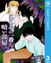 こころの一番暗い部屋