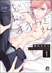 こっちにおいで、オオカミさん（分冊版） 【第1話】