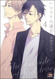 ハツコイの彼方（分冊版）