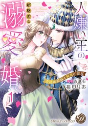 人嫌い王の超格差な溺愛婚～奇跡の花嫁と秘蜜の部屋～【分冊版】