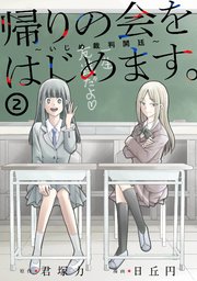 帰りの会をはじめます。 ～いじめ裁判開廷～ 2巻