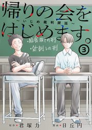 帰りの会をはじめます。 ～いじめ裁判開廷～