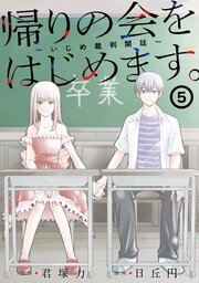 帰りの会をはじめます。 ～いじめ裁判開廷～ 5巻