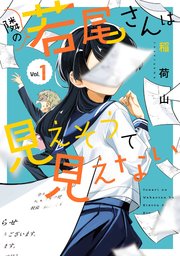隣の若尾さんは見えそうで見えない 1巻