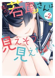 隣の若尾さんは見えそうで見えない