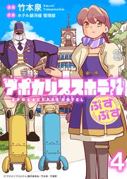 アポカリプスホテルぷすぷす ストーリアダッシュ連載版