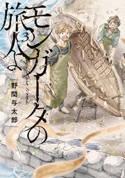モンガータの旅人よ （3）