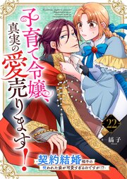 子育て令嬢、真実の愛売ります！―契約結婚相手の呪われた姿が可愛すぎるのですが！？―【単話】 22