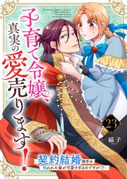 子育て令嬢、真実の愛売ります！―契約結婚相手の呪われた姿が可愛すぎるのですが！？―【単話】
