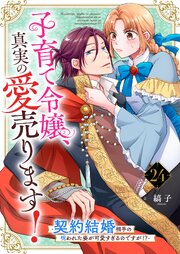 子育て令嬢、真実の愛売ります！―契約結婚相手の呪われた姿が可愛すぎるのですが！？―【単話】