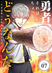 勇者、それはちょっとどうなんだ ～外道勇者は初期装備で無双する～ 7