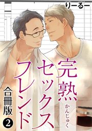 完熟セックスフレンド 【合冊版】