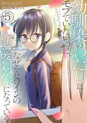 幼馴染のわたしはモブでいたいのに、なぜかヒロインの恋愛対象になっている。【単話版】