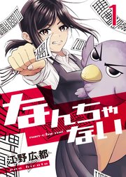なんちゃない【単話版】 1話