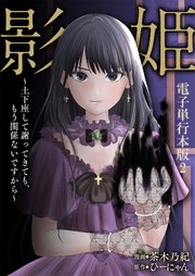 影姫～土下座して謝ってきても、もう関係ないですから～【電子単行本版】 2巻