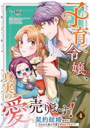 子育て令嬢、真実の愛売ります！―契約結婚相手の呪われた姿が可愛すぎるのですが！？―