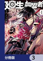 廻生の血盟者【分冊版】 3