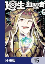 廻生の血盟者【分冊版】 15