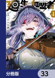 廻生の血盟者【分冊版】　33