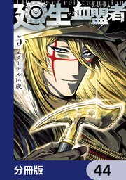 廻生の血盟者【分冊版】　44