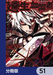 廻生の血盟者【分冊版】　51