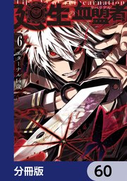 廻生の血盟者【分冊版】