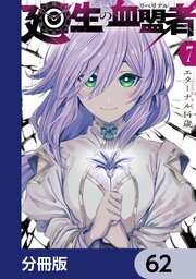 廻生の血盟者【分冊版】　62