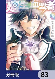 廻生の血盟者【分冊版】