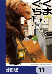 くまぐらし【分冊版】