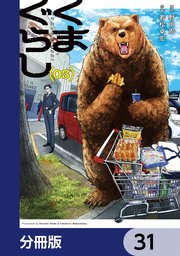 くまぐらし【分冊版】