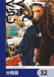 くまぐらし【分冊版】　32