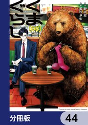 くまぐらし【分冊版】　44