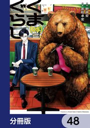 くまぐらし【分冊版】　48