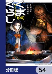 くま♥ページ くまぐらし【分冊版】 56｜無料漫画（マンガ）ならコミックシーモア