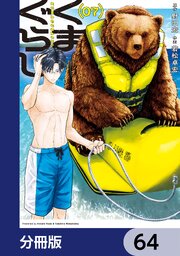 くまぐらし【分冊版】　64