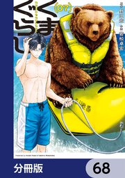 くまぐらし【分冊版】