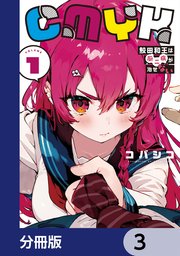 CMYK 鮫田和王は厨二病が治せない【分冊版】 3